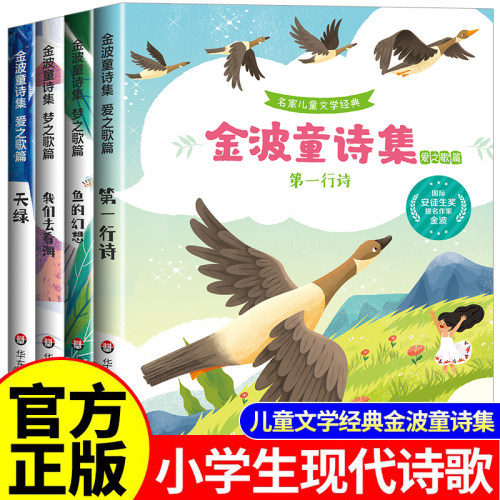 金波儿童诗选童诗集小学生现代诗四年级下册必读课外书合集正版阅读小学三五六年级现代诗歌集中国诗歌选精选诗集大全儿童书籍配画
