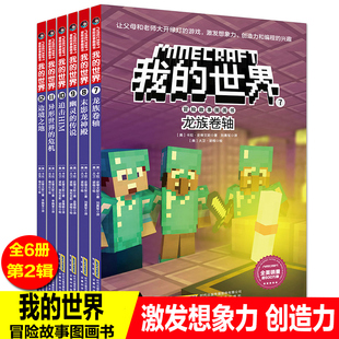 危机7 我 传说异形世界 世界冒险故事图画书第2辑全套6册龙族卷轴末影龙神殿幽灵 12岁儿童益智游戏图画书想象力创造力漫画书