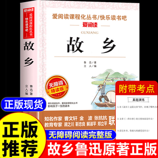 上册下册推荐 书目小学生课外阅读书籍杂文集小说全集三四五年级故事书老师人教版 六年级必读课外书小学6年级经典 故乡鲁迅原著正版