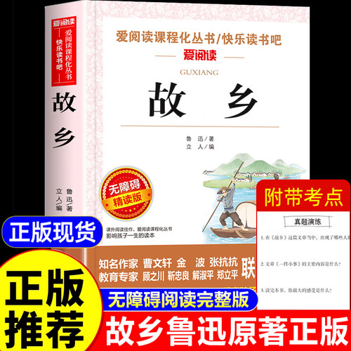 故乡鲁迅原著正版六年级必读书