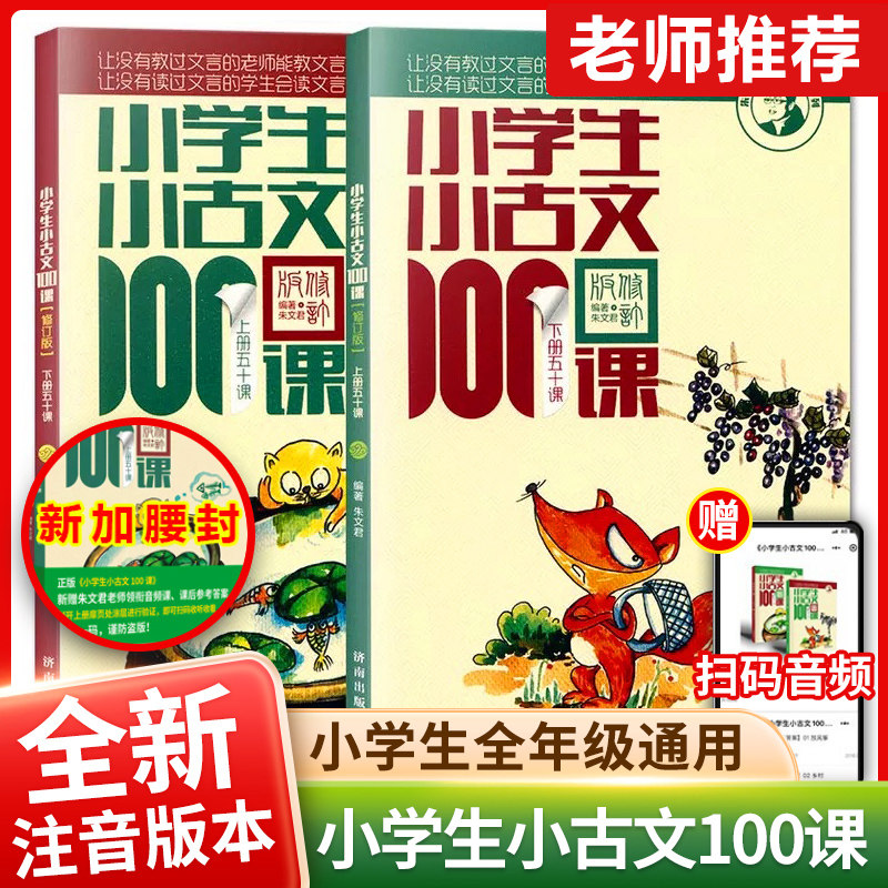 小学生小古文100课全2册上下册 文言文阅读与训练一百篇 日有所诵小学教辅三四五六年级语文知识大全辅导书籍全解必背小散文朱文君属于什么档次？