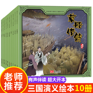 全套10册 绘本 少儿四大名著连环画漫画版 经典 三国演义儿童版 故事书3 读物一年级阅读课外书必读老师推荐 书目小人书小学生版 6一8岁