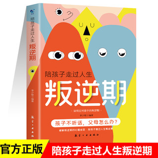 陪孩子走过人生叛逆期 育儿书籍父母必读教育孩子的书儿童心理学沟通和性格青春期男孩女孩叛逆期孩子的正面管教家庭教育指南书籍