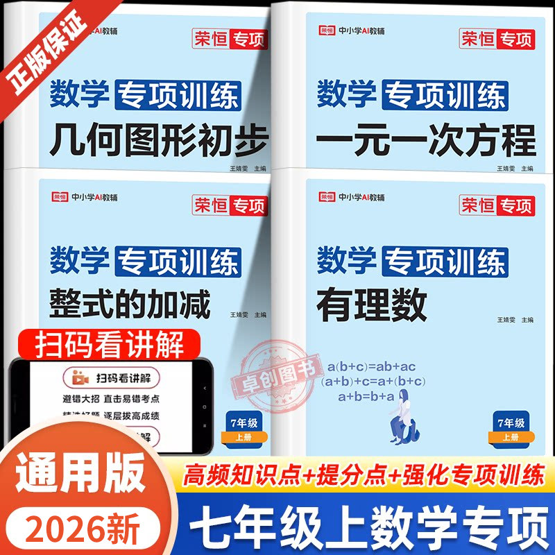 七年级上册数学练习册全套计算题专项训练初中一年级必刷题人教版初一上同步练习题专题一元一次方程应用题混合运算几何图形初步的