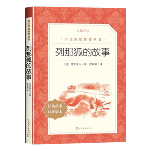 列那狐的故事人民文学出版社小学生五年级必读课外书三四上册推荐儿童文学语文阅读欧洲外国文学读物二年级完整版课外拓展读物老师