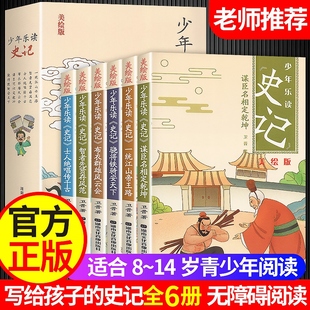 史记小学生版 三四五六年级课外阅读书籍漫画历史故事 12岁儿童版 全套6册少年读历史 正版 白话史记中国中华上下五千年8 写给孩子