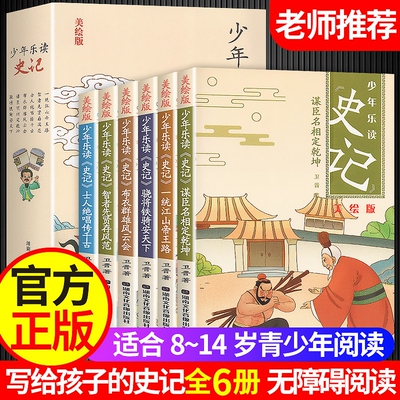 少年读史记全套6册小学生版正版