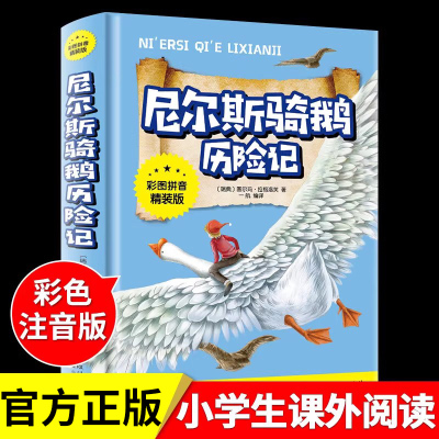 尼尔斯骑鹅旅行记注音版 二年级三年级上册下册必读课外书老师推荐书目骑鹅旅行记历险记原著正版课外阅读书籍儿童故事书6岁以上