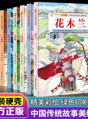 【精装硬壳】正版儿童版中国传统故事美绘本3-6岁 哪吒闹海精卫填海女娲补天三个和尚白蛇传花木兰宝莲灯宝宝有声伴读中国民间故事
