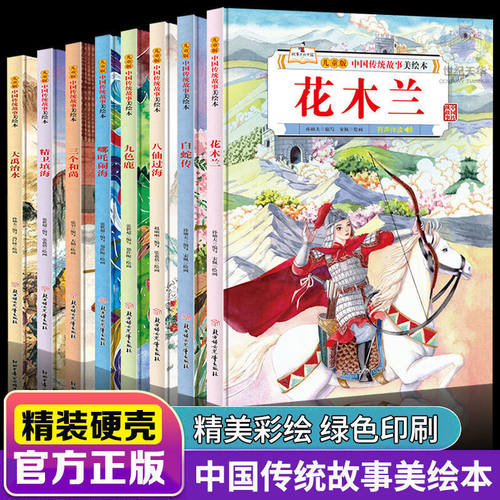 【精装硬壳】正版儿童版中国传统故事美绘本3-6岁 哪吒闹海精卫填海女娲补天三个和尚白蛇传花木兰宝莲灯宝宝有声伴读中国民间故事