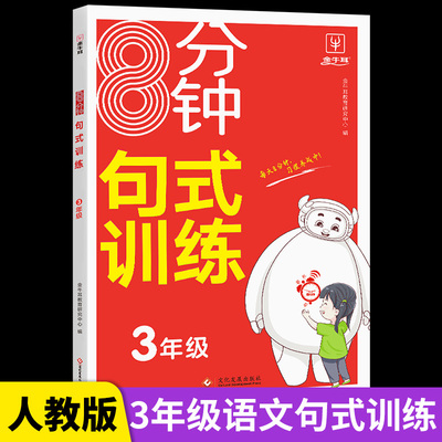 8分钟句式训练三年级上册下册句式句子训练大全人教版 小学3年级语文句式句子训练专项练习造仿扩缩句标点符号比喻拟人强化全一册