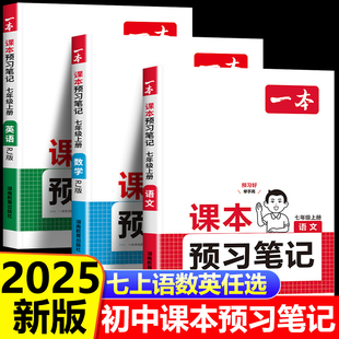 2024新版 初中一年级预习课堂笔记教材同步练习册7上下暑假作业课前预习部编版 一本预习笔记课本语文数学英语七年级山下册人教版