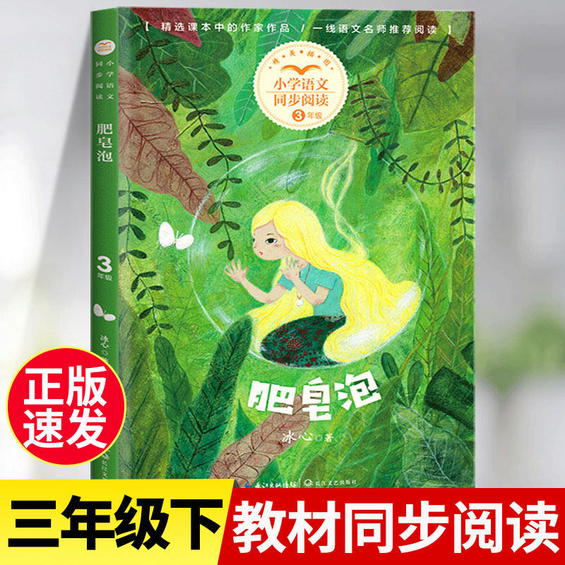 肥皂泡正版冰心儿童文学全集 三年级下册课外书必读老师推荐童话故事