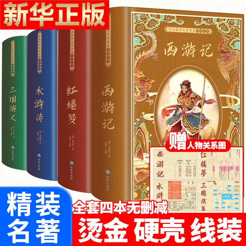 四大名著原著正版初中版全套4册 西游记水浒传红楼梦三国演义完整版120回非人民教育出版社白话文版青少年必读名著带解读小学生版