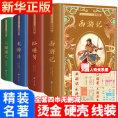 西游记水浒传红楼梦三国演义完整版 全套4册 120回非人民教育出版 社白话文版 四大名著原著正版 青少年必读名著带解读小学生版 初中版
