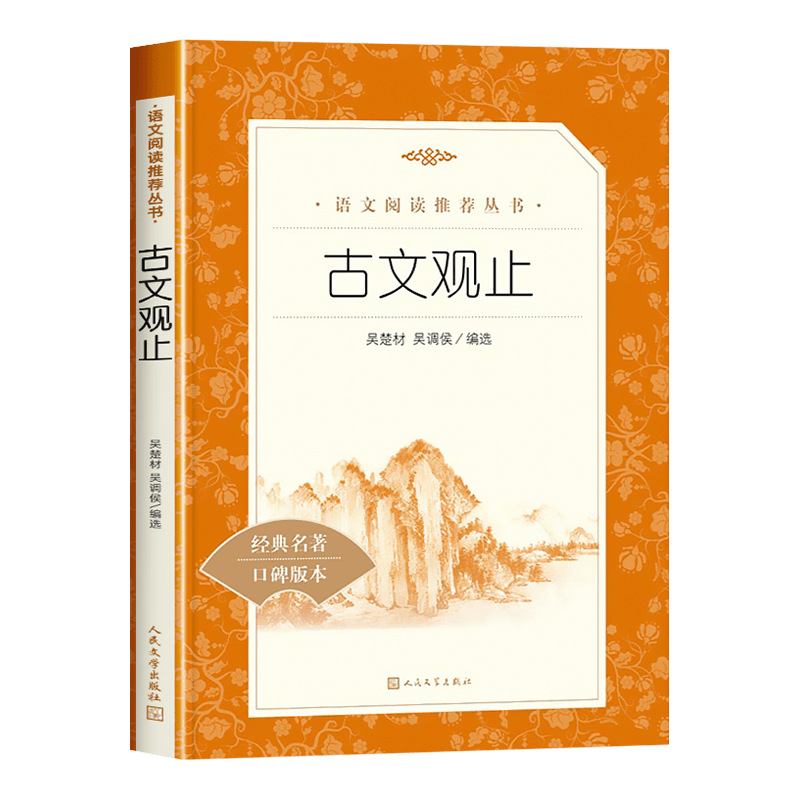 古文观止正版原著人民文学出版社初中生语文课外阅读推荐(清)吴楚材(清)吴调侯中学生初一初二初三读得懂名家经典文选散文书籍老师