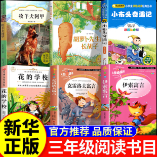 2026春季书香共读三年级下册必读课外书正版伊索寓言克雷洛夫寓言花的学校牧羊犬阿甲胡萝卜先生的长胡子小布头奇遇记三年级下册