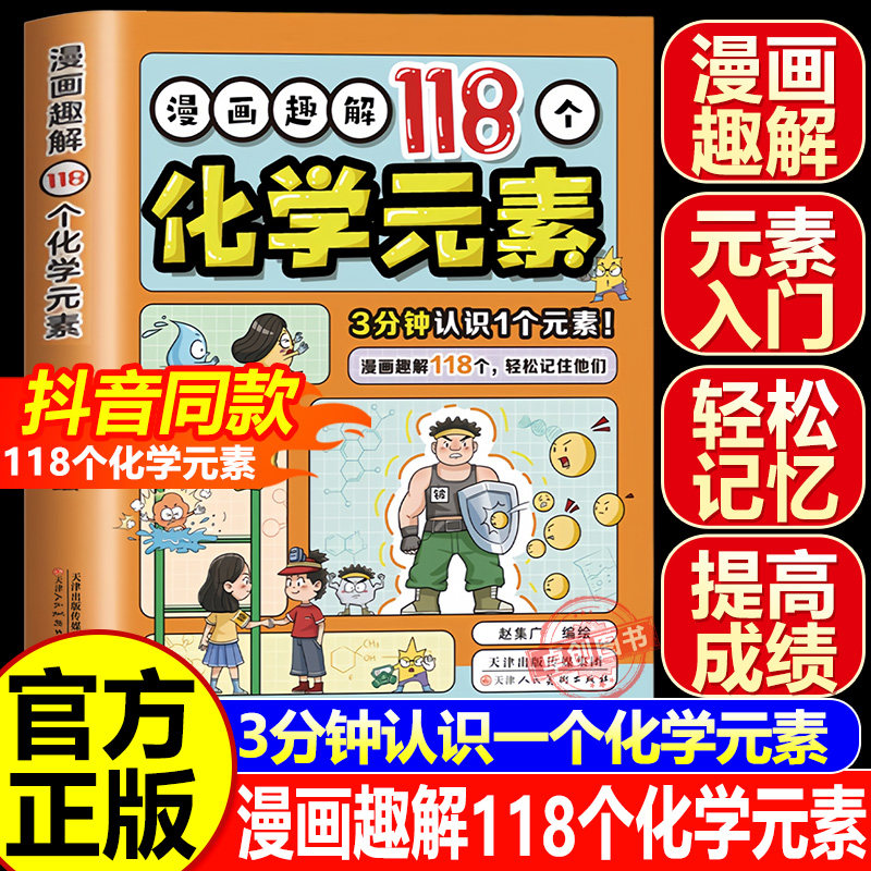 【正版】漫画趣解118个化学元素 让孩子了解轻松记忆元素 培养学习兴趣 儿童漫画化学科普百科启蒙漫画书 正版书籍 元素周期表速记