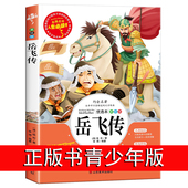 正版 南宋历史 岳飞传 包邮 小学生课外阅读书籍4 12周岁故事书古代名人英雄故事 书 6年级 适合小学生三四五六年级儿童读物
