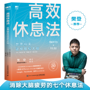 世界精英这样放松大脑 正版 消除大脑疲劳方法去除焦虑抑郁 社 书籍 人民邮电出版 高效休息法