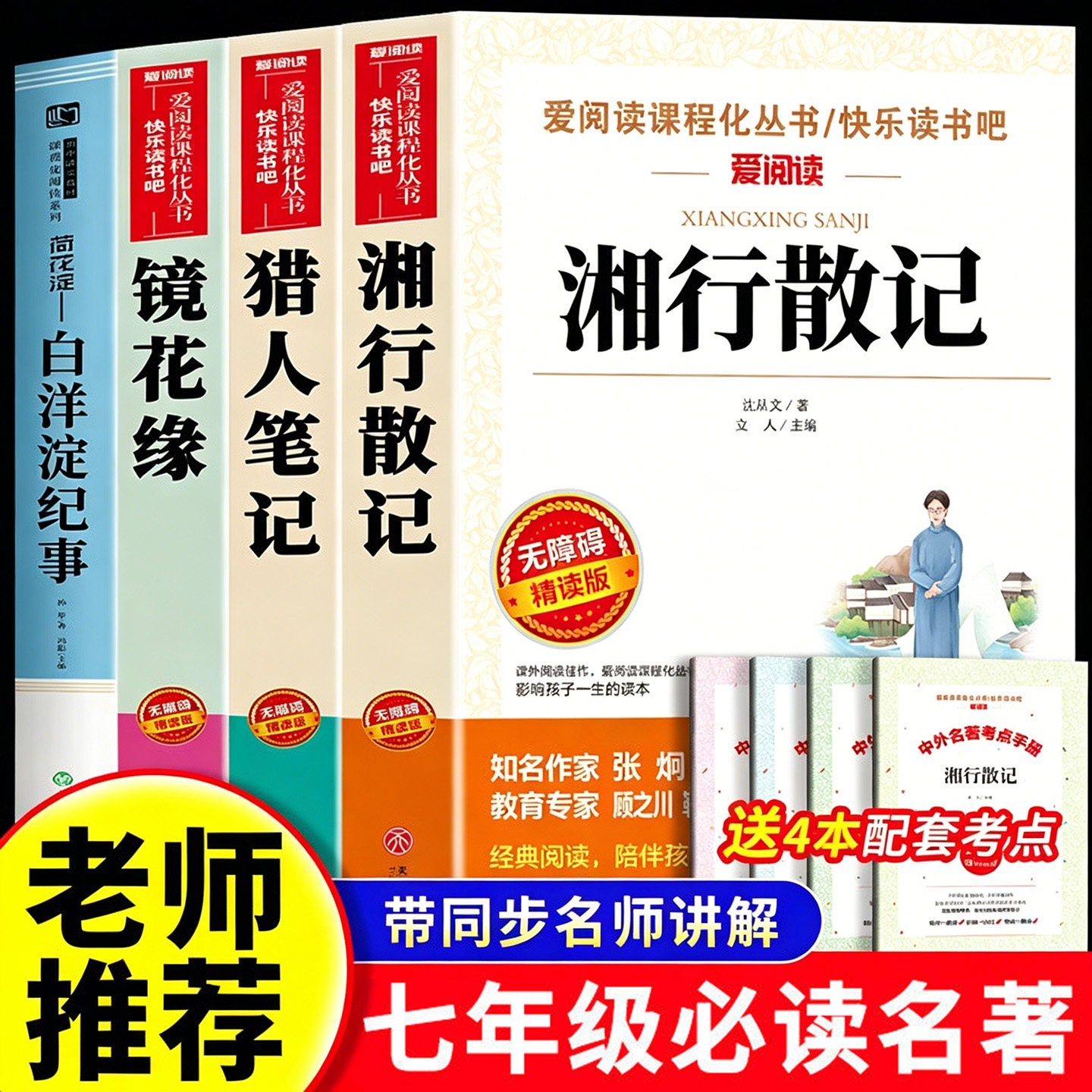 七年级必读的课外书上册全套4册人教版湘行散记猎人笔记镜花缘白洋淀纪事朝花夕拾西游记原著正版初一名著小升初中生课外阅读书籍7图片