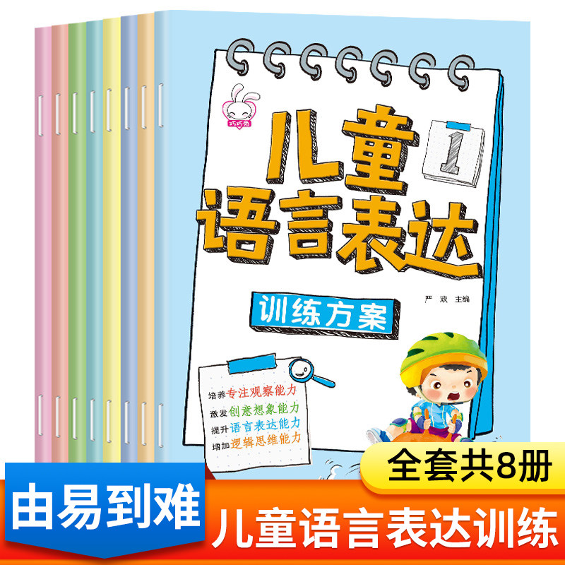儿童语言表达训练方案全8册 儿童语言启蒙绘本3-6岁看图说话幼小衔接幼儿编故事说故事宝宝学说话幼儿园早教书籍三岁发育迟缓康复怎么看?