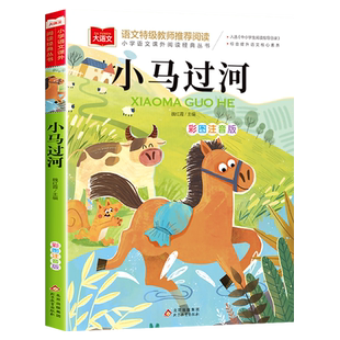 小马过河注音版故事书二年级一年级带拼音故事阅读课外书必读大语文经典书目小学生课外童话寓言故事少儿读物文学书籍