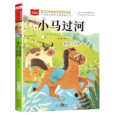 小马过河注音版一二年级课外必读