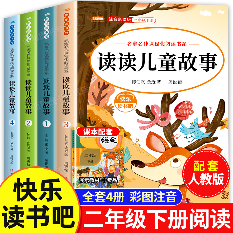 读读儿童故事全套4册彩图注音版二年级下册必读的课外书全套老师推荐书目快乐读书吧小学生童话故事书正版2年级下册课外阅读书籍