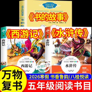 2026寒假万物复书五年级下册必读课外书全套3册 书香鲁韵八桂悦读西游记水浒传四大名著原著正版小学生版书的故事万物复苏正版书目