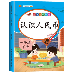 2026认识人民币练习册一年级数学思维训练下册练习题1年级下学期人教部编版人民币换算教具同步练习册应用题专项训练100以内加减法