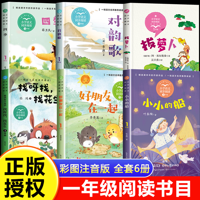 全套6册 小小的船叶圣陶一年级上册课外书必读注音版 拔萝卜俄阿托尔斯泰绘本故事书带拼音 笠翁对韵李渔著 小松鼠找花生对韵歌