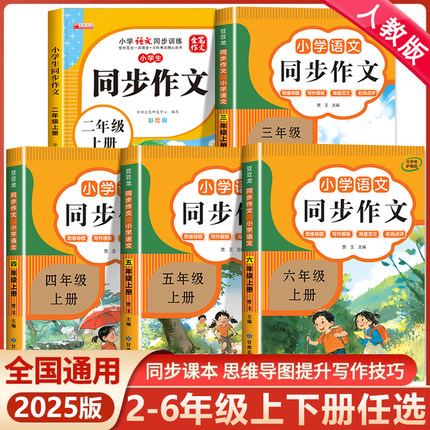 2025版 小学生同步作文二三年级四年级上册下册五六年级人教版语文五感法写作素材作文选作文书大全小学优秀作文34至6年级老师推荐