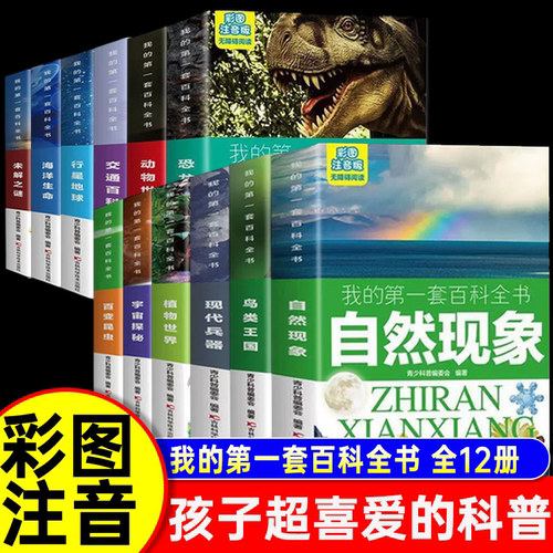 我的第一套百科全书全12册