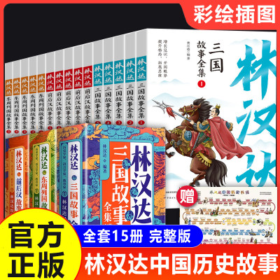 林汉达中国历史故事集全套15册