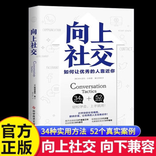 向上社交 社交格局提供价值 帕特里克金著 打开你 书籍畅销书排行榜 让优秀 抖音同款 人主动靠近你 成功励志人际交往类正版