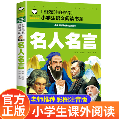 名人名言书经典语录注音版名言佳句辞典 一二年级三年级课外阅读书籍必读好词好句 儿童励志中外名句格言警句必背正版读物作文素材