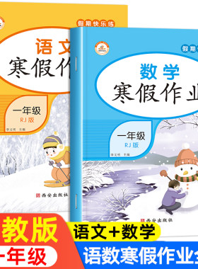 一年级上册寒假作业语文数学全套 人教版小学生1上快乐假期作业本下册语数同步练习册与测试衔接教材思维训练题黄冈小状元赢在生活