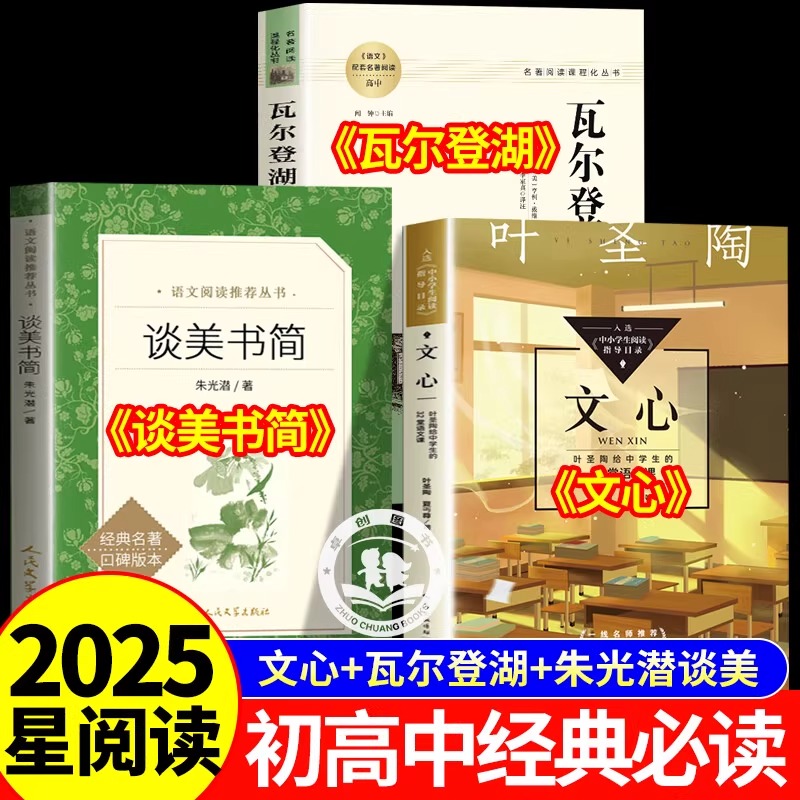 2025年星阅读初高中暑假阅读 文心 瓦尔登湖 谈美书简朱光潜 初中高中语文配套名著阅读课程化丛书 正版推荐老师初中生高中生必读