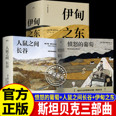 愤怒的葡萄 伊甸之东 人鼠之间长谷 诺贝尔文学奖得主约翰斯坦贝克 史诗故事外国著名文学小说 译英文原版中文正版图书 美国版活着
