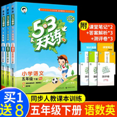 语数英试卷测试卷小学5 2024新版 53天天练五年级下册语文数学英语同步练习册全套同步训练人教版 3五三5.3曲一线课堂笔记教材资料书