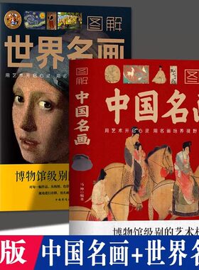 正版】全2册图解世界名画中国名画 彩图博物馆级别的艺术档案世界名画鉴赏中国传世名画中国绘画全书历史文化书籍艺术画集画册美术