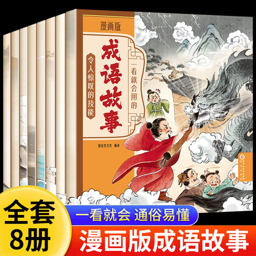 一看就会用的成语故事漫画版中华中国成语故事大全小学生版儿童绘本一年级注音版幼儿园幼小衔接二三年级阅读课外书必读小学生书籍
