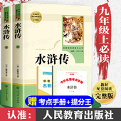 水浒传九年级必读原著正版 完整版 人教版 人民教育出版 无删减青少年版 白话版 社 初中版 初中生课外阅读书籍必读上册名著老师推荐