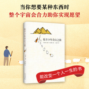 牧羊少年 童话故事长篇小说 保罗柯艾略小学生六年级课外阅读书籍必读上册外国现当代文学小说励志畅销排行榜经典 奇幻之旅正版