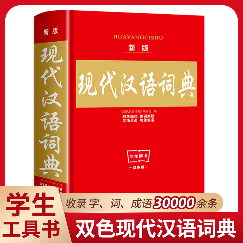 2024新版现代汉语词典中小学生专用词典工具书 现代汉语词典第7版七版中