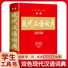 2024新版现代汉语词典中小学生专用词典工具书 现代汉语词典第7版七版中国现代汉语规范词典现在汉语成语小词典非商务印书馆新华