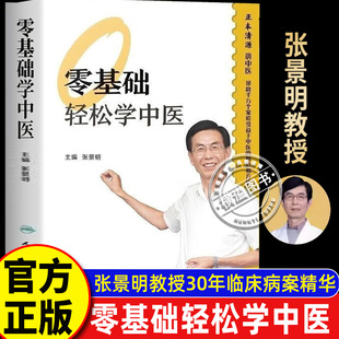 张景明 家中常备中医书籍 一病一讲轻松学通俗易懂 零基础也能看得懂 小病自己就能解决 中医基础入门书 零基础轻松学中医