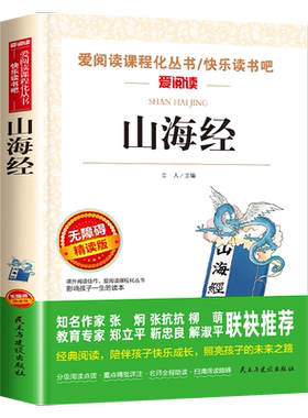山海经小学生版原著正版四年级上册快乐读书吧必读课外书经典书目正版人教版小学生4年级阅读课外书必读徐客中国神话故事希腊神话