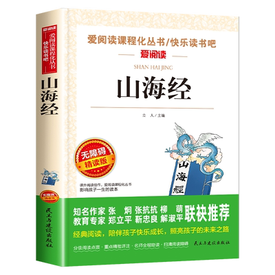 山海经小学生版原著正版四年级上册必读的课外书白话全译彩图人教版儿童版阅读书籍三五六年级全套原版写给孩子读得懂的徐客编著克